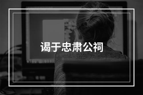 谒于忠肃公祠