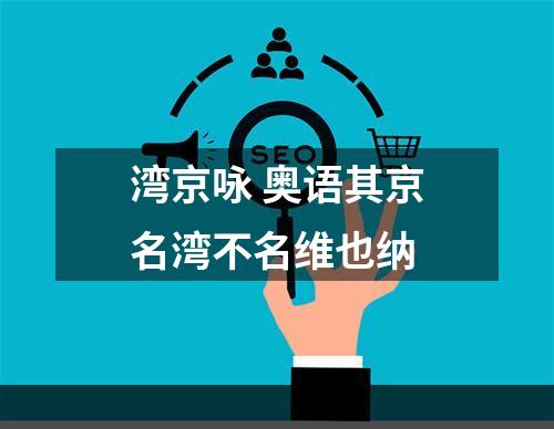 湾京咏 奥语其京名湾不名维也纳