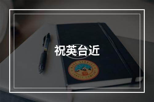 祝英台近