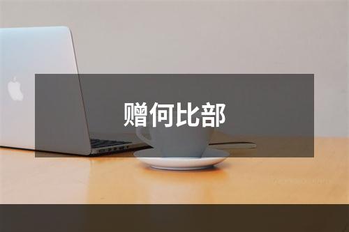 赠何比部