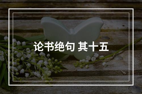 论书绝句 其十五