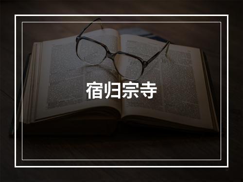 宿归宗寺