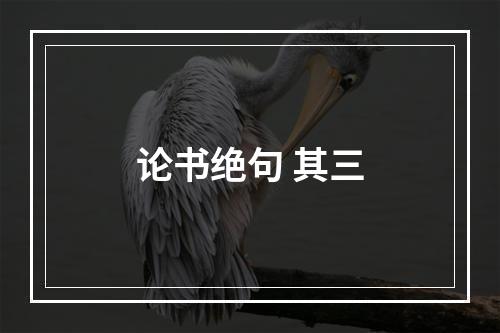 论书绝句 其三
