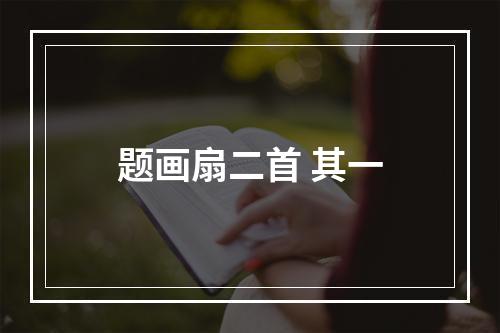题画扇二首 其一