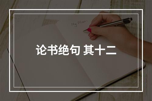 论书绝句 其十二