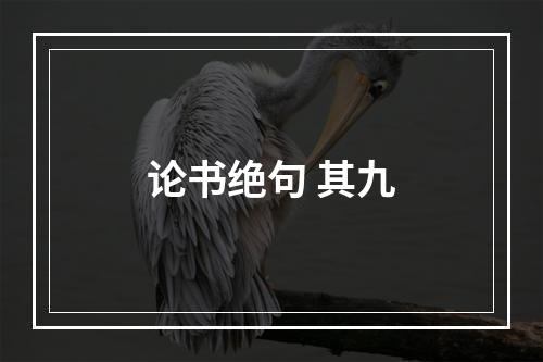 论书绝句 其九
