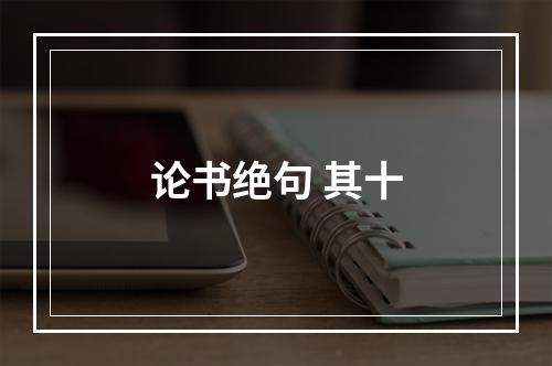 论书绝句 其十
