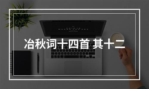 冶秋词十四首 其十二