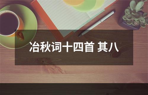 冶秋词十四首 其八