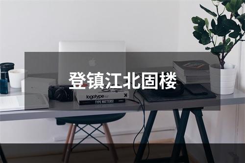 登镇江北固楼