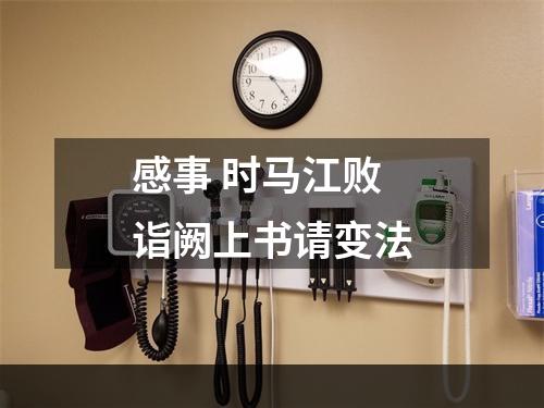 感事 时马江败诣阙上书请变法