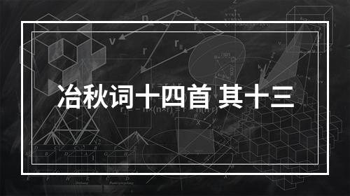 冶秋词十四首 其十三