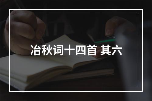 冶秋词十四首 其六