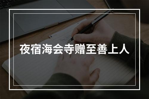 夜宿海会寺赠至善上人