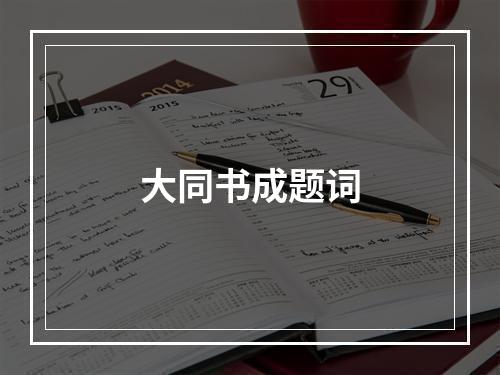 大同书成题词