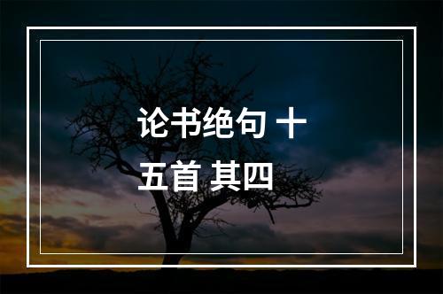 论书绝句 十五首 其四
