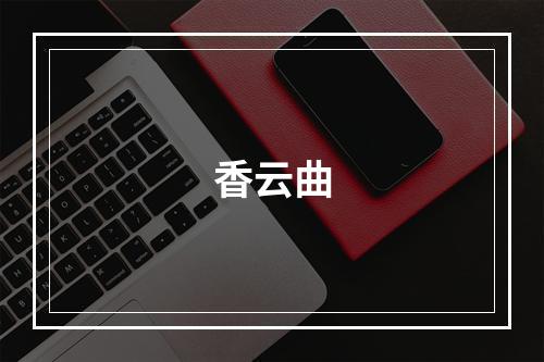 香云曲