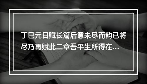 丁巳元日赋长篇后意未尽而韵已将尽乃再赋此二章吾平生所得在此也 其二