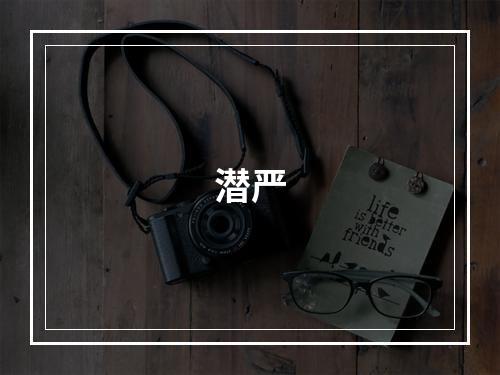 潜严