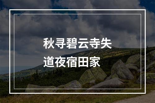 秋寻碧云寺失道夜宿田家