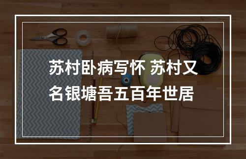 苏村卧病写怀 苏村又名银塘吾五百年世居