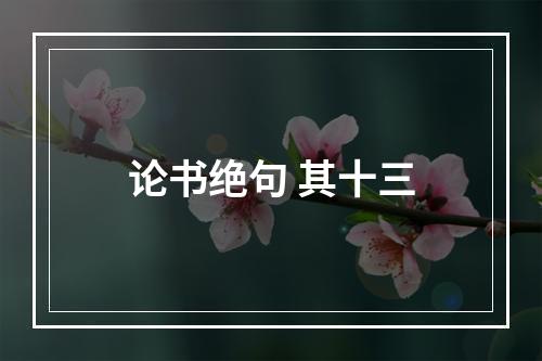 论书绝句 其十三