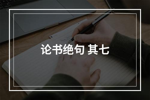 论书绝句 其七