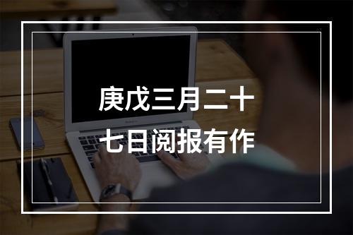 庚戊三月二十七日阅报有作