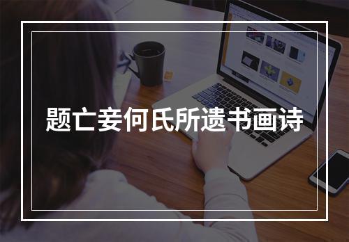 题亡妾何氏所遗书画诗