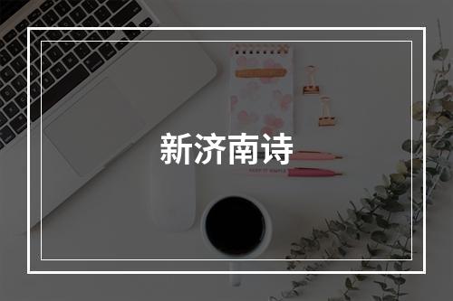 新济南诗