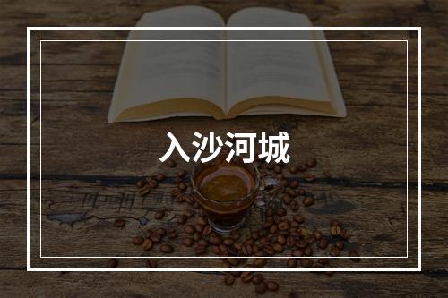 入沙河城