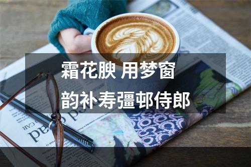 霜花腴 用梦窗韵补寿彊邨侍郎