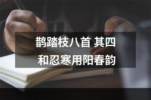 鹊踏枝八首 其四 和忍寒用阳春韵