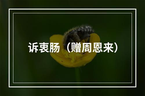 诉衷肠（赠周恩来）
