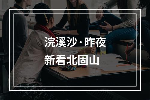 浣溪沙·昨夜新看北固山