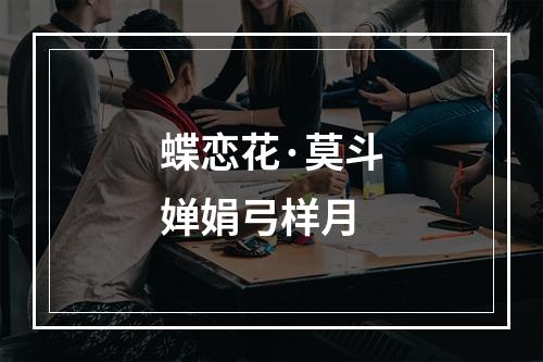 蝶恋花·莫斗婵娟弓样月