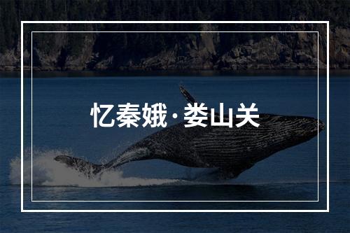 忆秦娥·娄山关