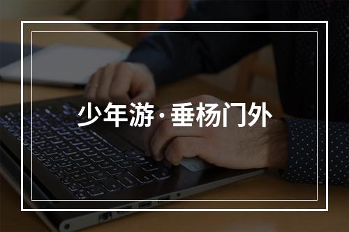 少年游·垂杨门外