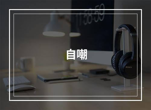 自嘲