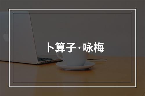 卜算子·咏梅