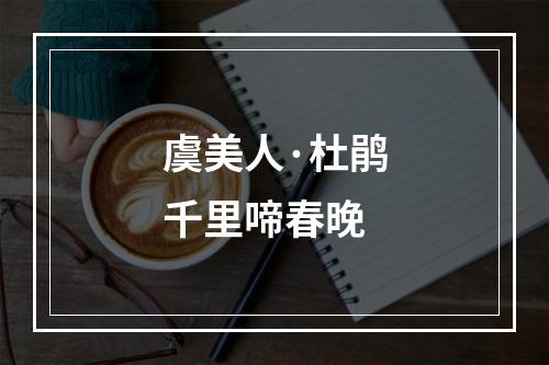 虞美人·杜鹃千里啼春晚