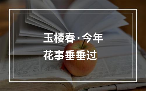 玉楼春·今年花事垂垂过