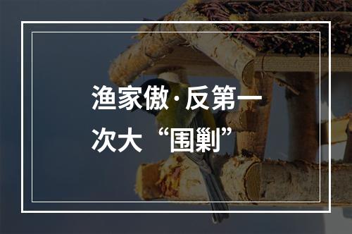 渔家傲·反第一次大“围剿”