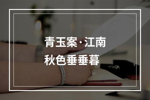 青玉案·江南秋色垂垂暮