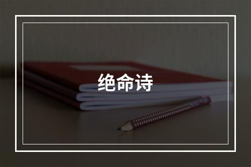 绝命诗