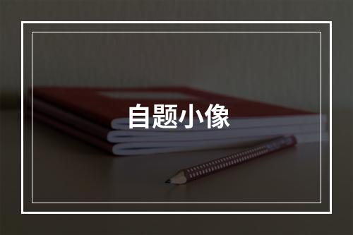 自题小像