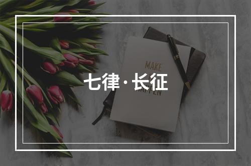 七律·长征