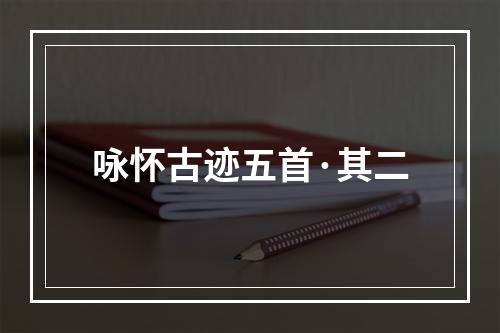 咏怀古迹五首·其二