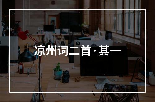 凉州词二首·其一