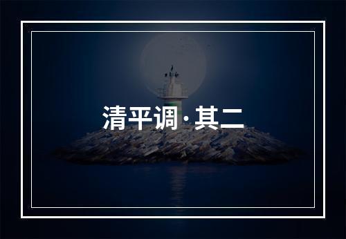 清平调·其二